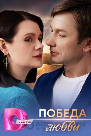 Победа любви